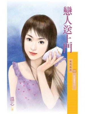 cover image of 戀人送上門【家有喜事之一】